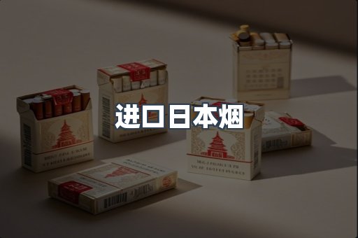 日本香烟系列